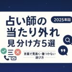 占い師の当たり外れ|見分け方5選【2025年版】 ChatGPT Image 2025年9月23日 18_34_48