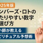 【2025年版】ナンバーズ・ロトの当たりやすい数字の選び方|占い師が教えるスピリチュアル予想術 ChatGPT Image 2025年8月1日 16_21_41