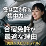 冬は空き枠&集中力◎合宿免許が最適な理由【実践×スピリチュアル】 ChatGPT Image 2025年9月26日 23_12_19