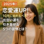 【2025年!】恋愛運UP!10月に始めるべき出会い運を引き寄せる5つの習慣とは? ChatGPT Image 2025年9月28日 18_30_52