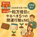 【2025年10月・11月】一粒万倍日にやるべき5つの開運行動とNG ChatGPT Image 2025年10月1日 10_49_03