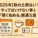 【2025年】秋の土用はいつ?やってはいけない事と“軽く始める”開運5選 ChatGPT Image 2025年9月28日 20_53_03