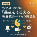 9/16週・秋分前|“昼夜をそろえる”朝昼夜ルーティン完全版 ChatGPT Image 2025年9月9日 10_04_04