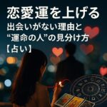 恋愛運を上げる|出会いがない理由と“運命の人”の見分け方【占い】 ChatGPT Image 2025年9月24日 17_14_39