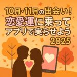 10月11月の出会い!恋愛運に乗ってアプリで実らせよう【2025】 ChatGPT Image 2025年9月28日 12_04_51