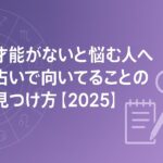 才能がないと悩む人へ|占いで向いてることの見つけ方【2025】 ChatGPT Image 2025年9月6日 08_09_02