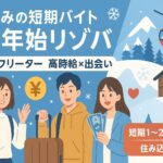 【冬休みの短期バイト】年末年始リゾバ|学生・フリーターに高時給×出会い ChatGPT Image 2025年9月11日 15_38_09