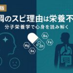 【保存版】“不調のスピリチュアル理由”は栄養不足かも?分子栄養学で読み解く心と体の関係 ChatGPT Image 2025年9月9日 09_03_35