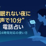 眠れない夜に“声で10分”電話占い|24時間対応の使い方徹底解説 ChatGPT Image 2025年9月19日 15_51_45