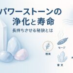 パワーストーンの浄化と寿命|長持ちさせる秘訣とは ChatGPT Image 2025年9月28日 07_38_03
