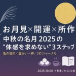 お月見×開運×所作|中秋の名月 2025の“体感を求めない”3ステップ ChatGPT Image 2025年9月7日 17_55_32