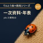 【てんとう虫×前兆シリーズ#01】pkc一次資料の年表と照合ログ ChatGPT Image 2025年10月4日 10_55_04