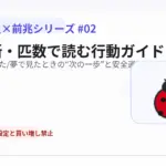 【てんとう虫×前兆シリーズ#02】夢・場所・匹数で読む行動ガイド(注意喚起つき) eyecatch_ladybug_series02